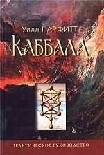 Полное руководство по Каббале. Как использовать древние мистические таинства в повседневной жизни