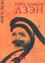 Пять домов Дзэн