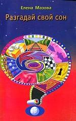 Разгадай свой сон