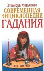 Современная энциклопедия гадания