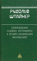 Сопереживание годового кругооборота в четырех космических имагинациях