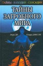 Тайны загробного мира