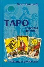 Таро: ключевые понятия
