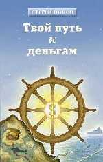 Твой путь к деньгам