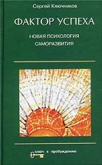 Фактор успеха. Новая психология саморазвития
