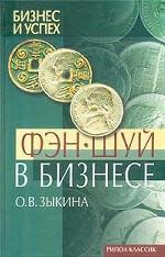 Фэн-шуй в бизнесе