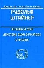 Человек и мир. Действие духа в природе. О пчелах