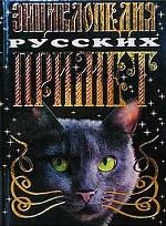 Энциклопедия русских примет