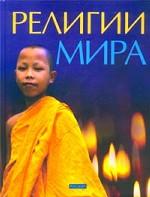 Религии мира