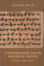 Сокровенный закон жизни и смерти. Беседы о "Сутре Лотоса"