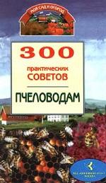 300 практических советов пчеловодам