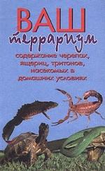 Ваш террариум. Содержание черепах, ящериц, тритонов, насекомых в домашних условиях