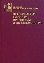 Ветеринарная хирургия, ортопедия и офтальмология