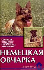 Немецкая овчарка. Стандарты. Содержание. Кормление. Профилактика заболеваний