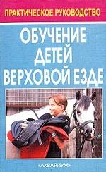 Обучение детей верховой езде. Руководство для инструкторов