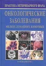 Онкологические заболевания мелких домашних животных