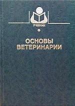 Основы ветеринарии