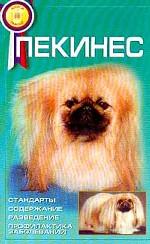 Пекинес. Стандарты. Содержание. Разведение. Профилактика заболеваний