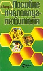 Пособие пчеловода любителя