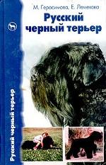 Русский черный терьер. Происхождение. Воспитание. Кормление. Стандарт