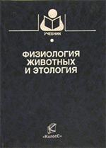 Физиология животных и этология