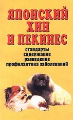 Японский хин и пекинес. Стандарты, содержание, разведение, профилактика заболеваний