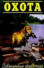 Охота. Справочник охотника