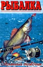 Рыбалка. Современный справочник