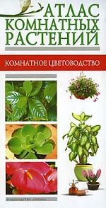 Атлас комнатных растений