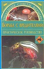 Борьба с вредителями