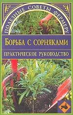 Борьба с сорняками