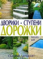 Дворики. Ступени. Дорожки