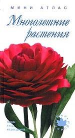 Многолетние растения. Виды, уход, разведение. Мини-атлас