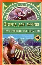 Огород для лентяя. Практическое руководство