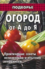 Огород от А до Я