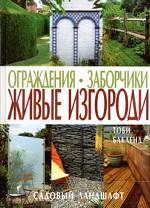 Ограждения. Заборчики. Живые изгороди
