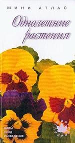 Однолетние растения