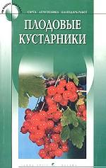 Плодовые кустарники