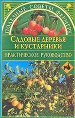 Садовые деревья и кустарники