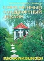 Современный ландшафтный дизайн. Иллюстрированная энциклопедия