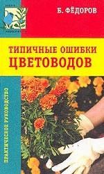 Типичные ошибки цветоводов