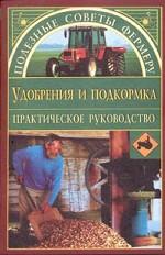 Удобрения и подкормка