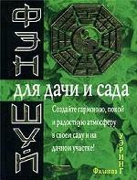 Фэн-шуй для дачи и сада