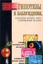 Гипотезы и заблуждения, о которых должен знать современный человек