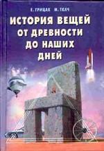 История вещей от древности до наших дней