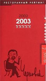 Черновик. Ресторанный рейтинг 2002/2003