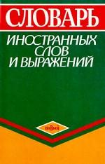 Словарь иностранных слов и выражений