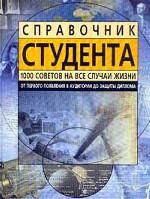 Справочник студента