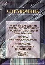 Справочник. Учебные заведения начального и среднего профессионального образования. Москва. Московская область. Программы вступительных экзаменов. Тесты и ответы