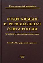 Федеральная и региональная элита России 2003. Кто есть кто в политике и экономике